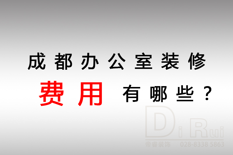 成都辦公室裝修會產(chǎn)生哪些費用？