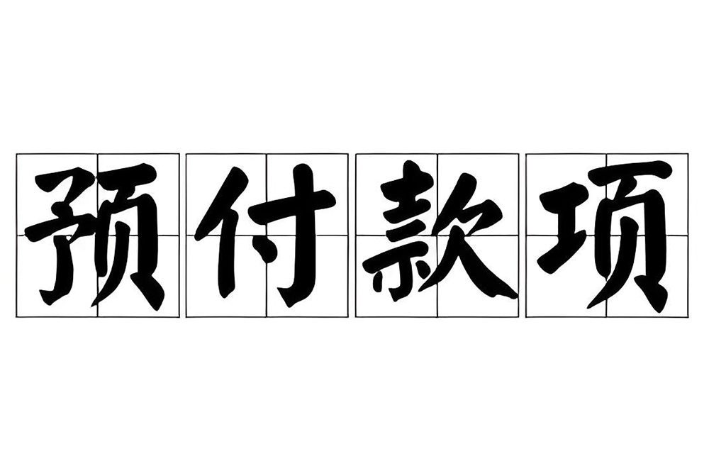 裝修預(yù)付款和進(jìn)度款的區(qū)別？工程價(jià)款結(jié)算辦...